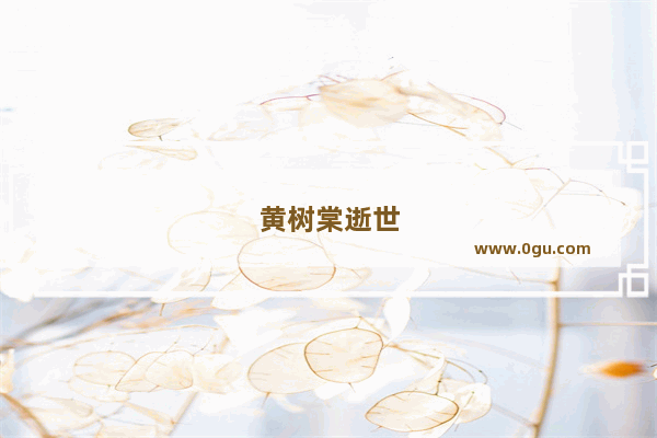 黄树棠逝世