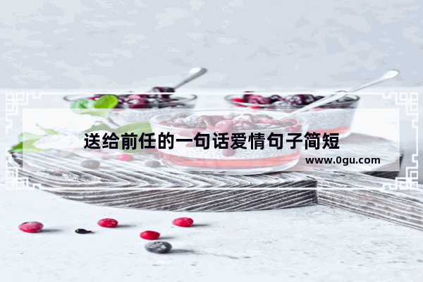 送给前任的一句话爱情句子简短