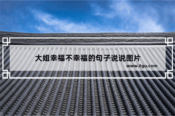 大姐幸福不幸福的句子说说图片