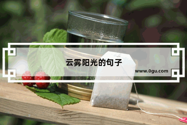 云雾阳光的句子