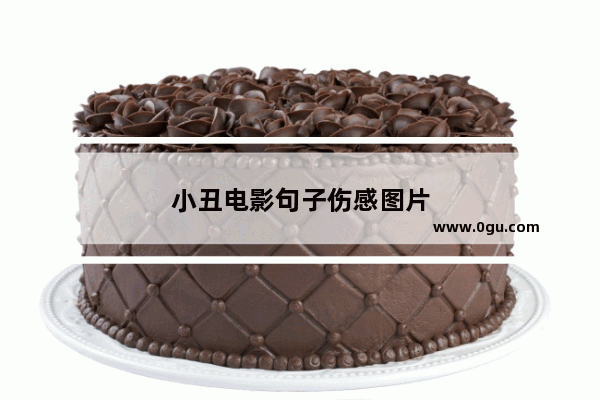 小丑电影句子伤感图片