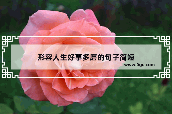 形容人生好事多磨的句子简短