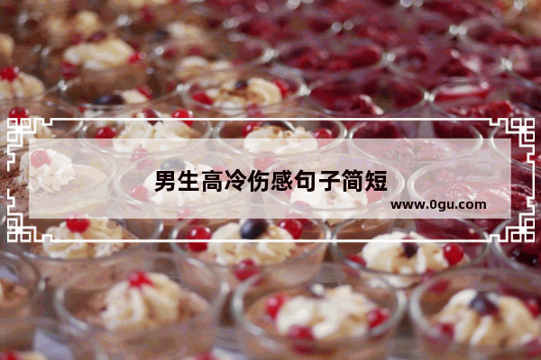男生高冷伤感句子简短