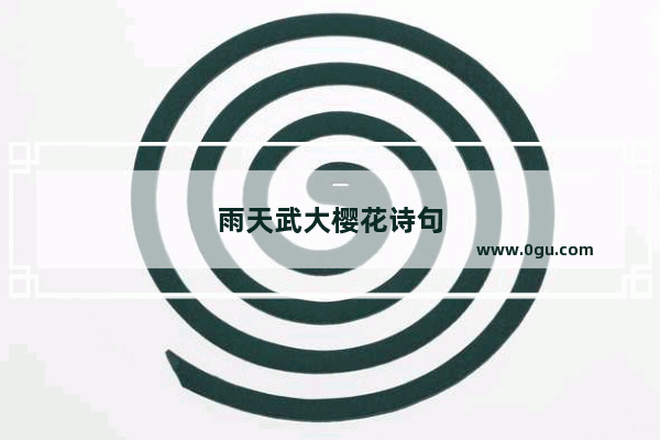 雨天武大樱花诗句