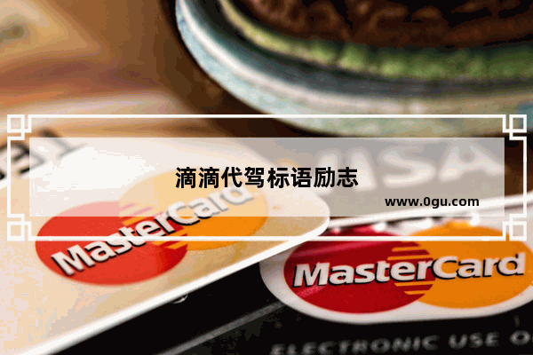 滴滴代驾标语励志
