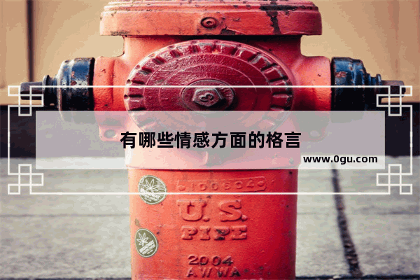 有哪些情感方面的格言