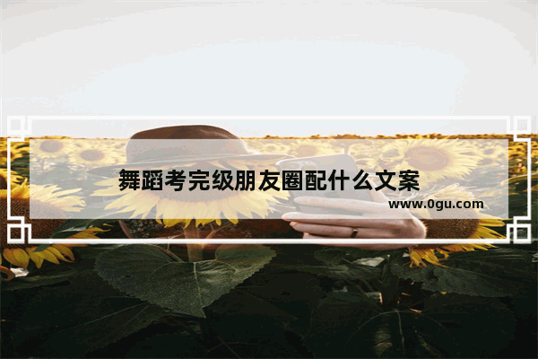 舞蹈考完级朋友圈配什么文案