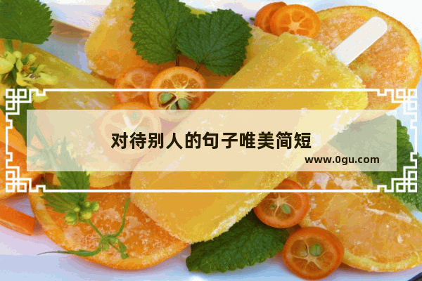 对待别人的句子唯美简短