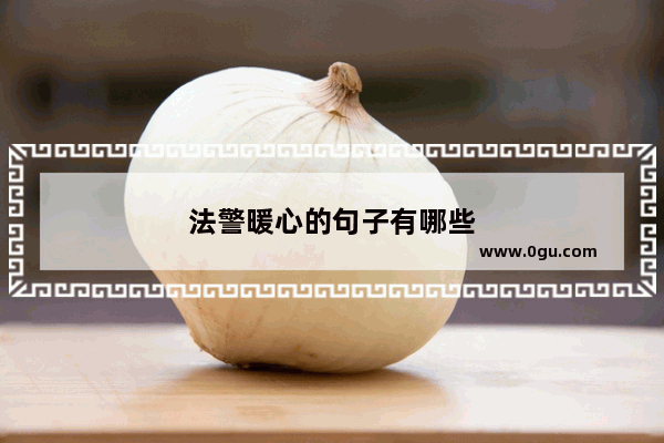 法警暖心的句子有哪些