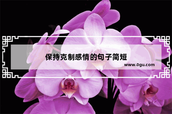保持克制感情的句子简短