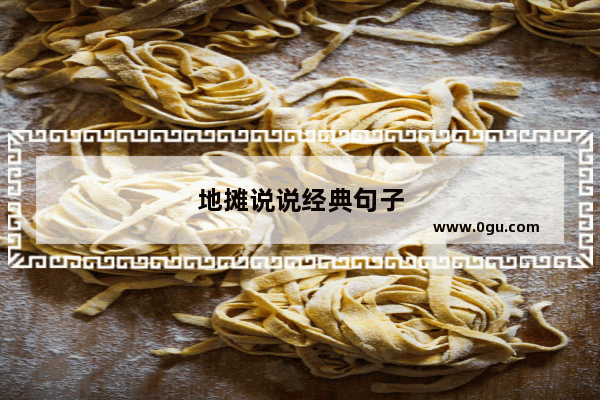 地摊说说经典句子
