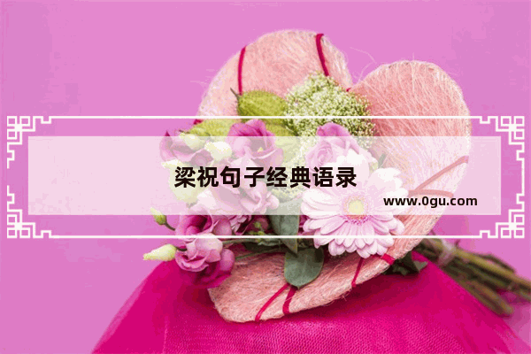 梁祝句子经典语录