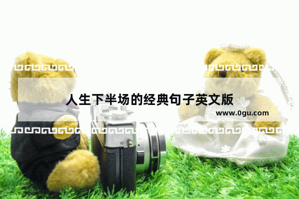 人生下半场的经典句子英文版