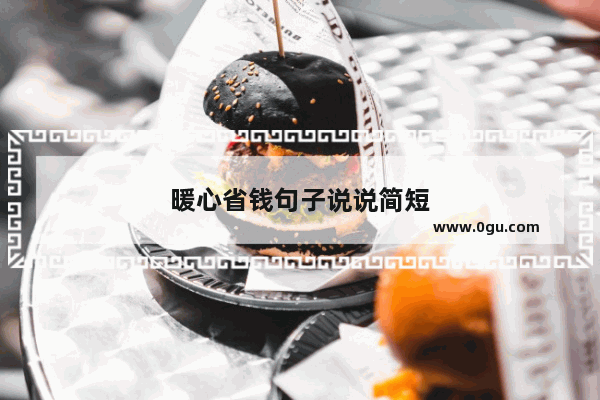 暖心省钱句子说说简短