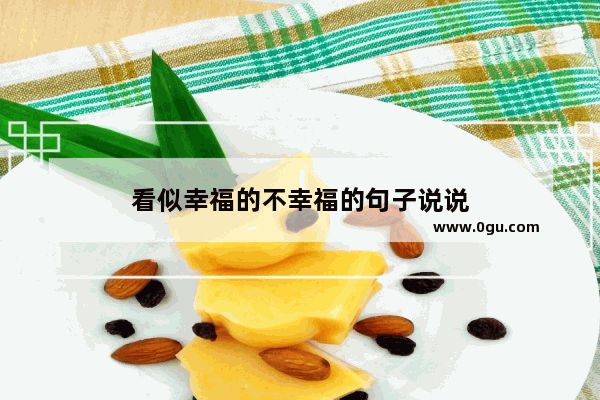 看似幸福的不幸福的句子说说