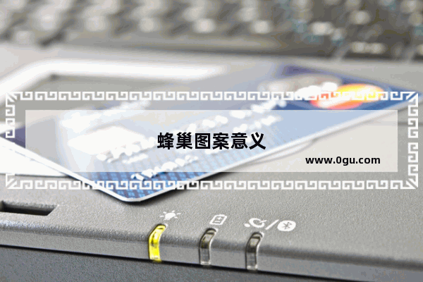 蜂巢图案意义