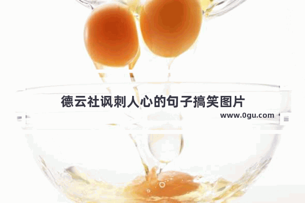 德云社讽刺人心的句子搞笑图片