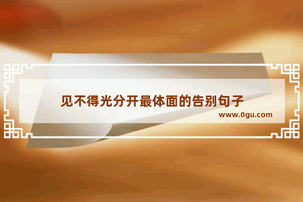 见不得光分开最体面的告别句子