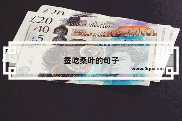 蚕吃桑叶的句子