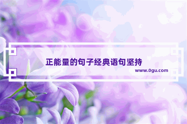 正能量的句子经典语句坚持