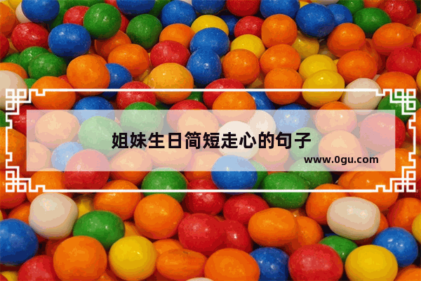 姐妹生日简短走心的句子