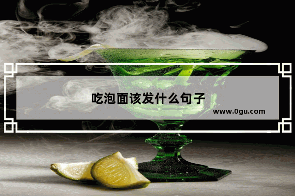 吃泡面该发什么句子