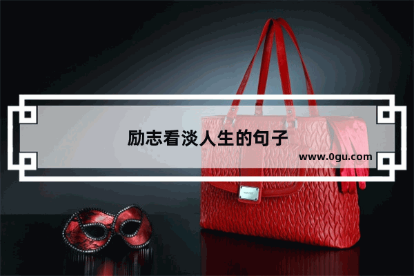 励志看淡人生的句子