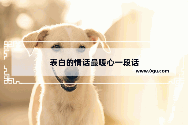 表白的情话最暖心一段话