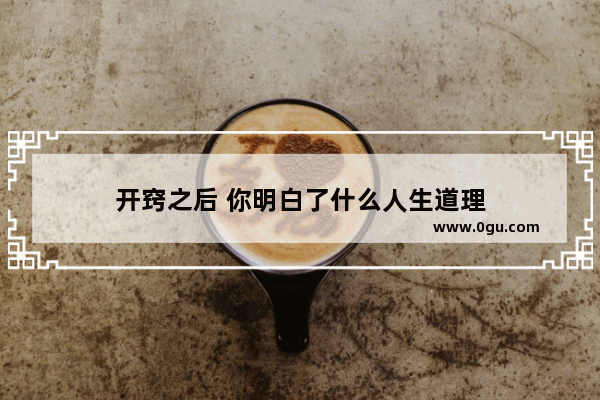 开窍之后 你明白了什么人生道理
