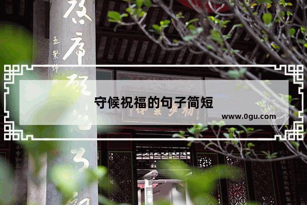 守候祝福的句子简短