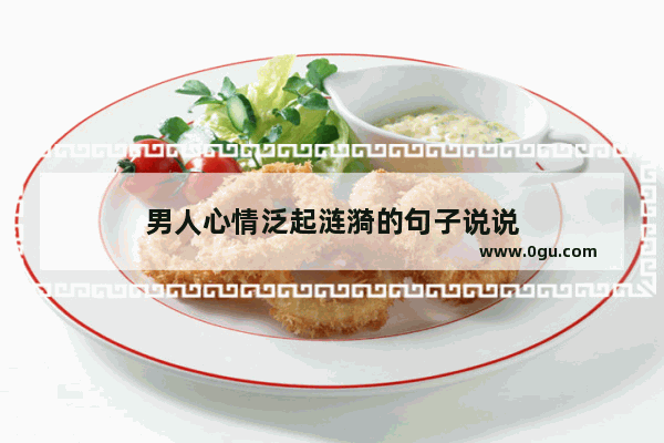 男人心情泛起涟漪的句子说说