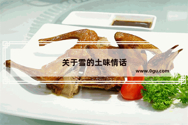 关于雪的土味情话