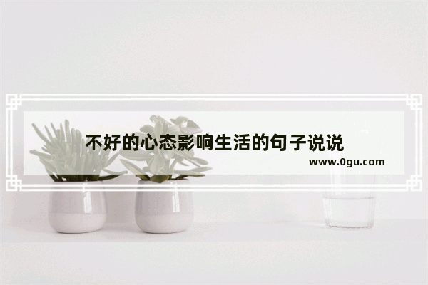 不好的心态影响生活的句子说说