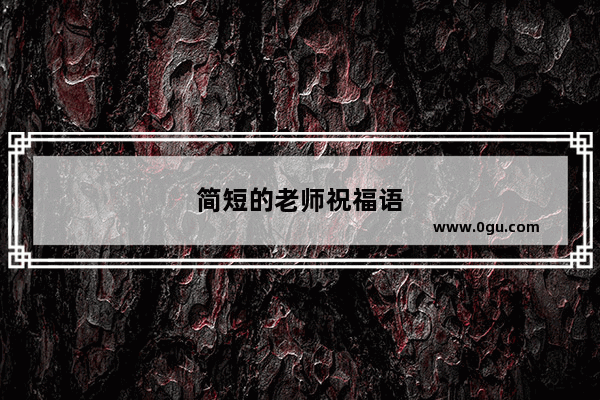 简短的老师祝福语