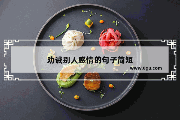 劝诫别人感情的句子简短