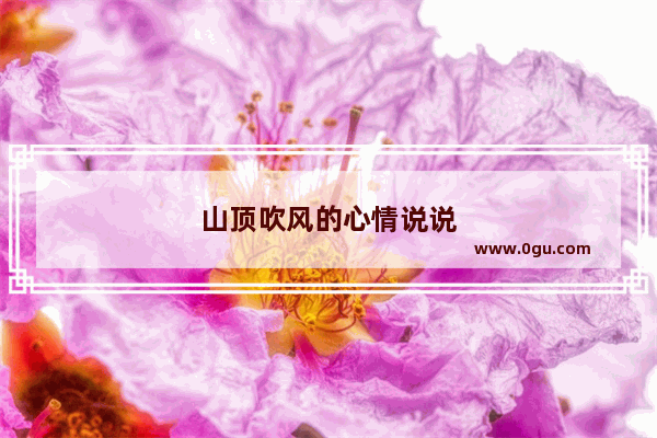 山顶吹风的心情说说