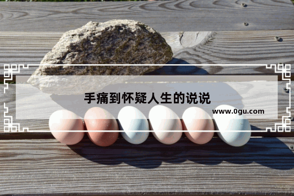 手痛到怀疑人生的说说