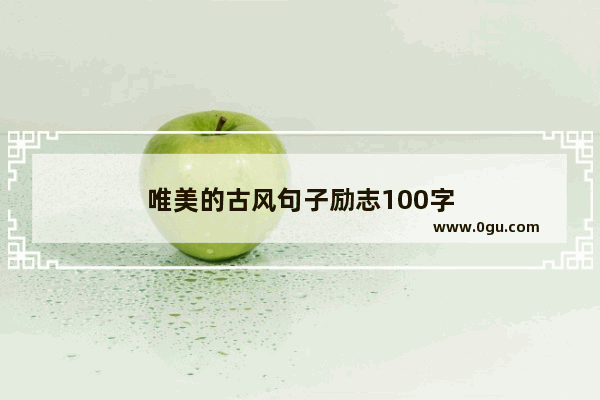 唯美的古风句子励志100字