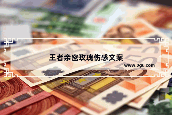 王者亲密玫瑰伤感文案
