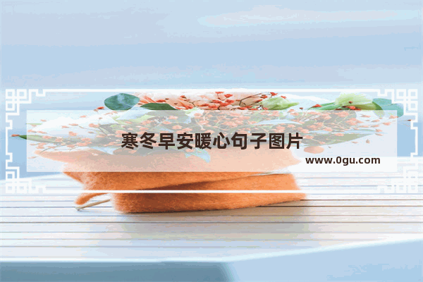 寒冬早安暖心句子图片