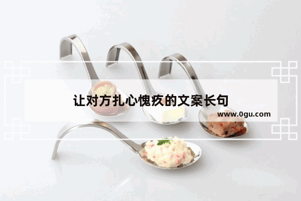 让对方扎心愧疚的文案长句