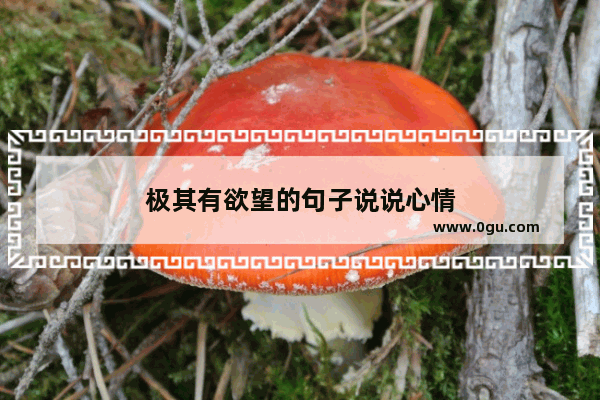 极其有欲望的句子说说心情