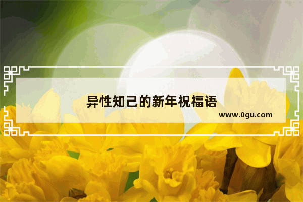 异性知己的新年祝福语