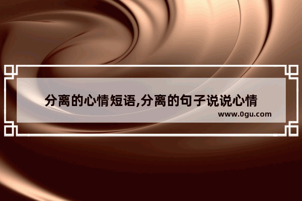 分离的心情短语,分离的句子说说心情