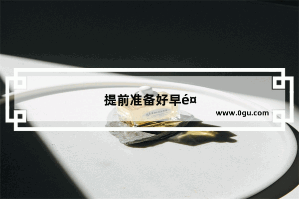 提前准备好早餐的说说
