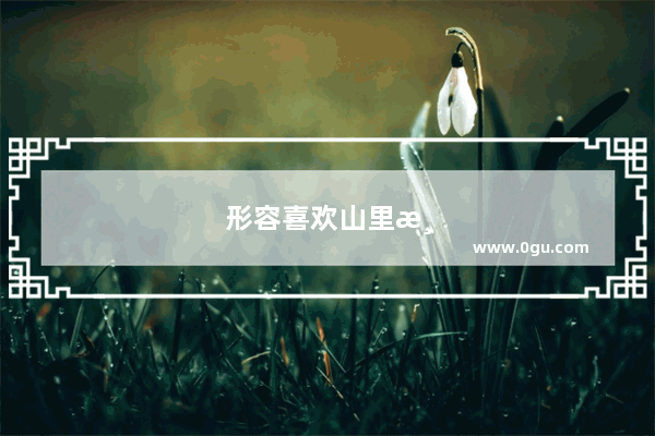 形容喜欢山里清静的句子