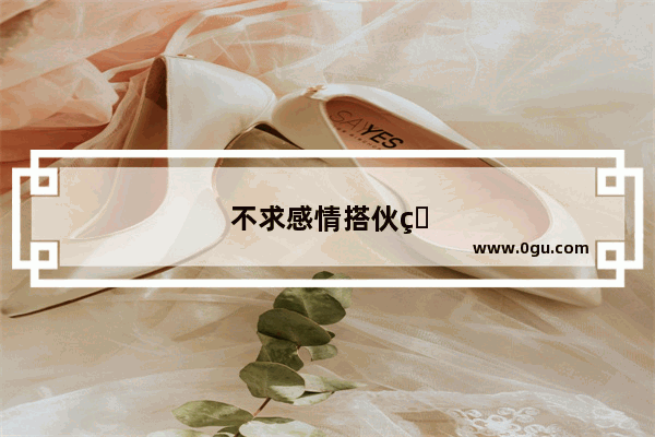 不求感情搭伙的句子图片