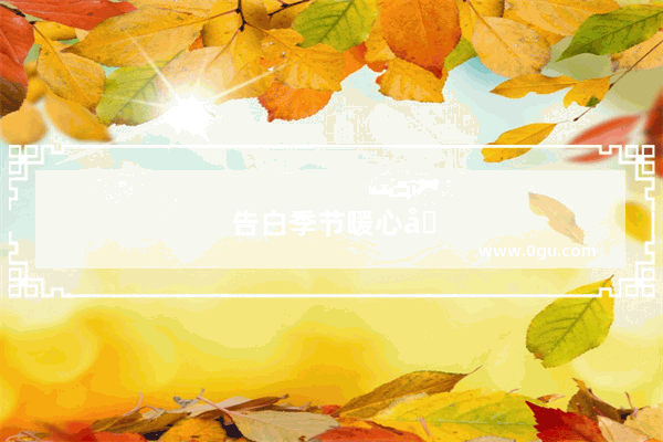 告白季节暖心句子短句