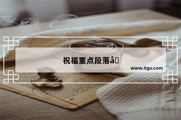 祝福重点段落分析