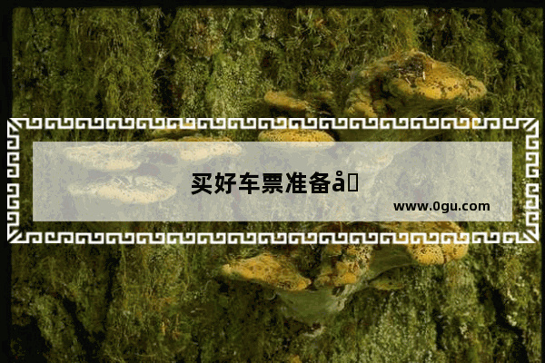 买好车票准备出去打工的心情说说